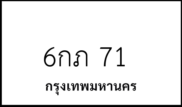 6กภ 71